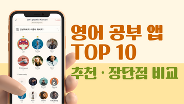 영어 공부 앱 TOP 10 추천 ∙ 장단점 비교